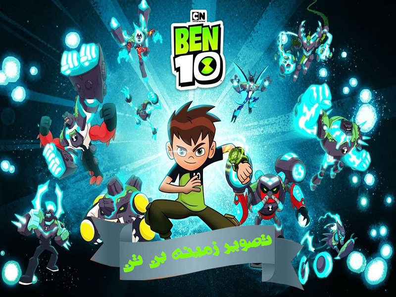 اسکرین شات 1 برنامه تصویر زمینه بن تن