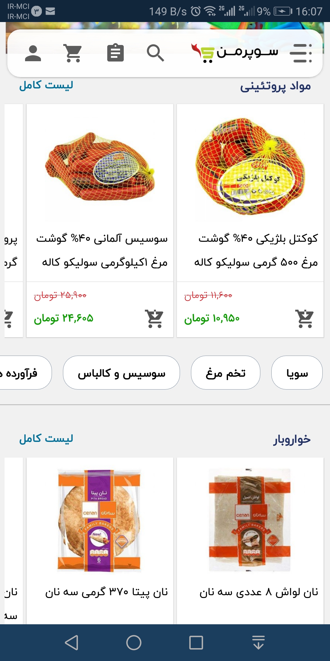 اسکرین شات 3 برنامه سوپرمن - سوپرمارکت اینترنتی اصفهان