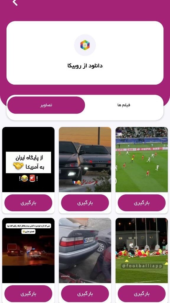 اسکرین شات 3 برنامه روبیکا           saver