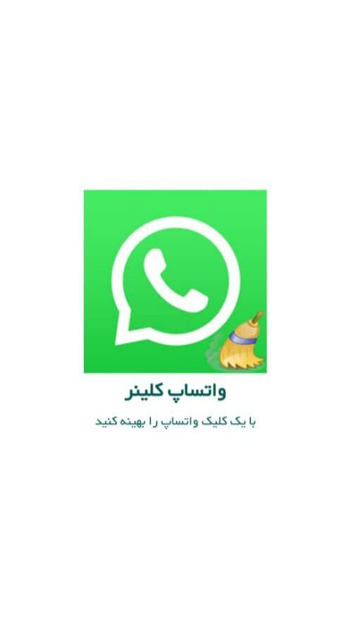 اسکرین شات 1 برنامه واتساپ کلینر | تمیز کننده واتساپ