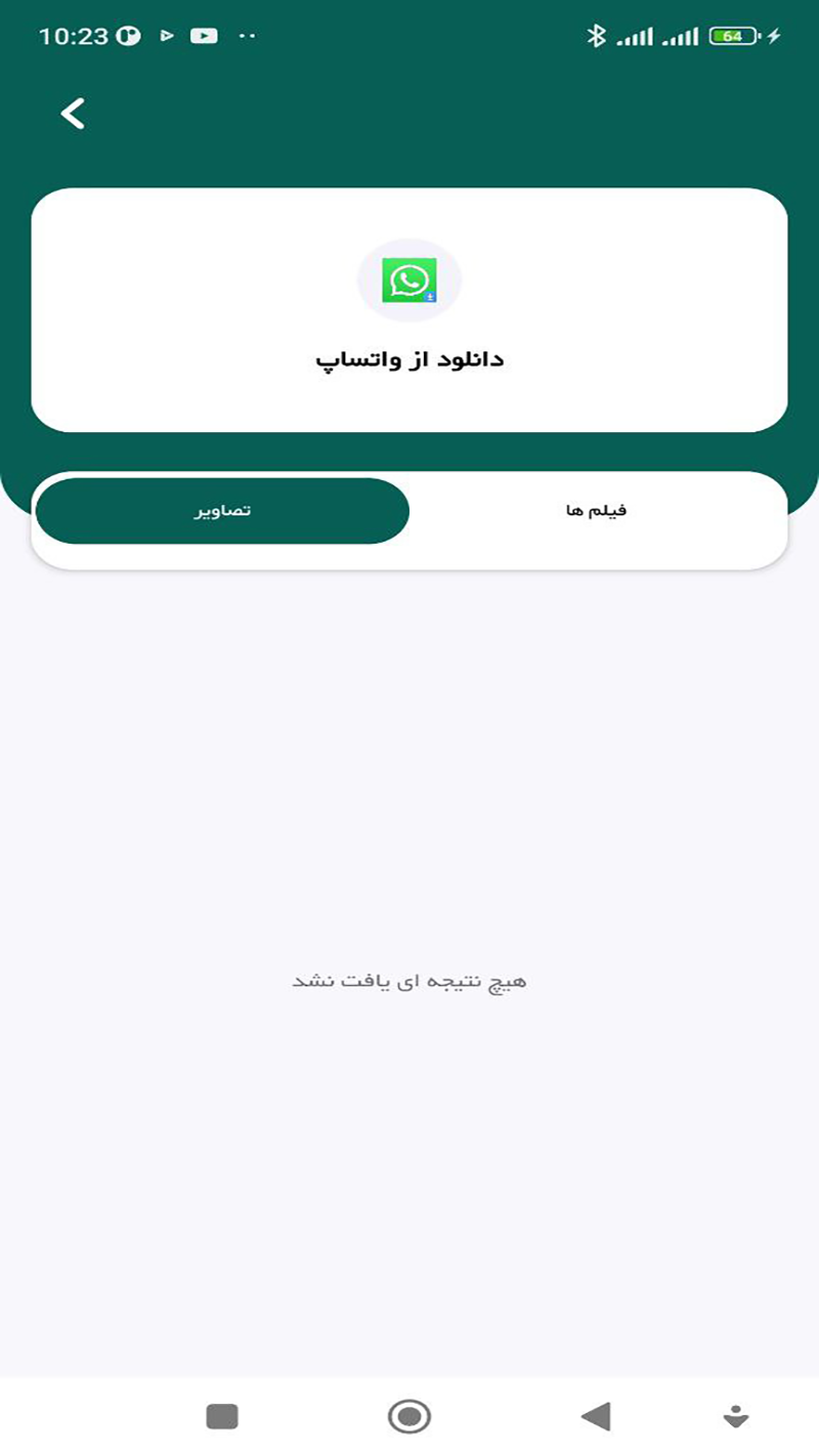 اسکرین شات 1 برنامه واتساپ دانلودر پیشرفته