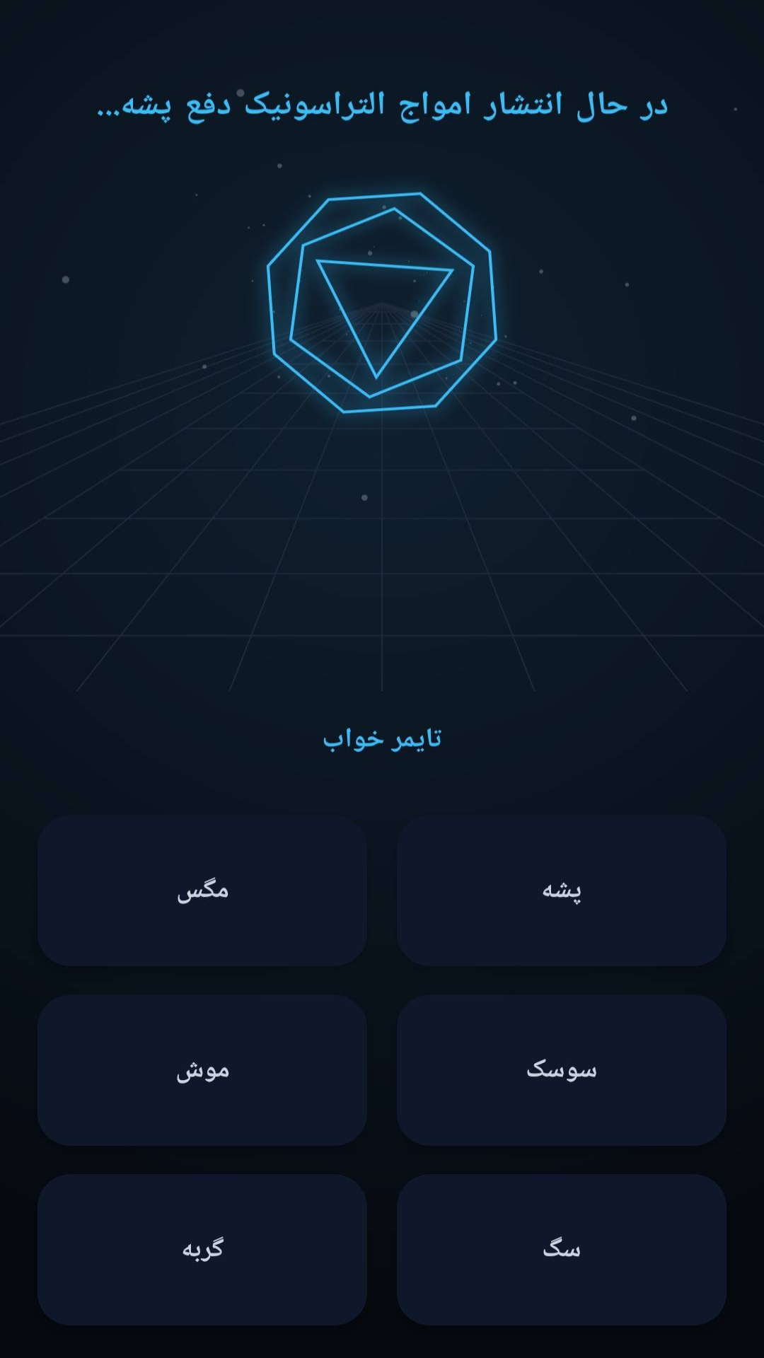 اسکرین شات 1 برنامه ‏‏دور کننده حشرات و حیوانات دیگر