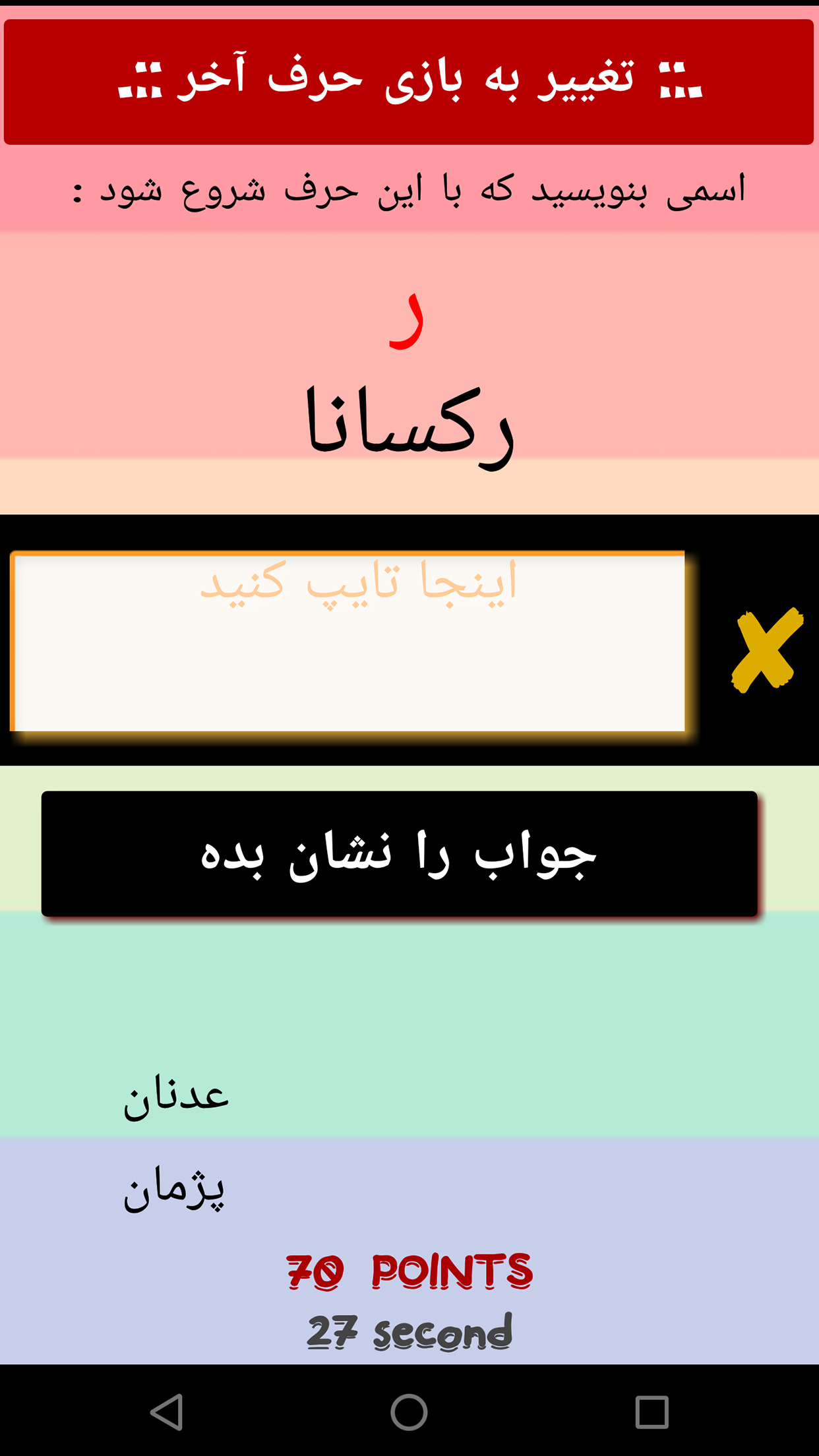 اسکرین شات 3 بازی ‏‏‏‏اسم فامیل : آفلاین و آنلاین