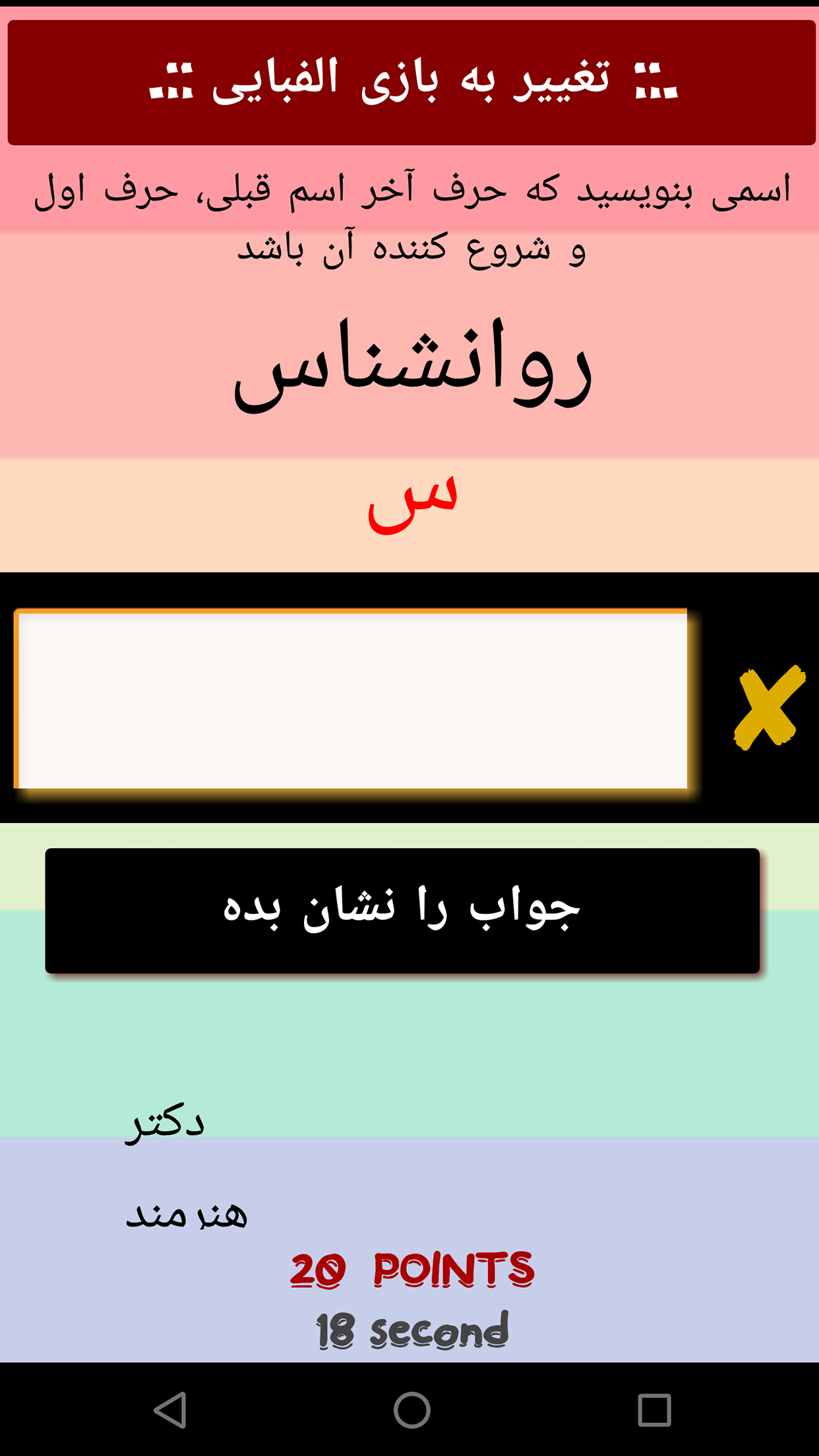 اسکرین شات 10 بازی ‏‏‏‏اسم فامیل : آفلاین و آنلاین