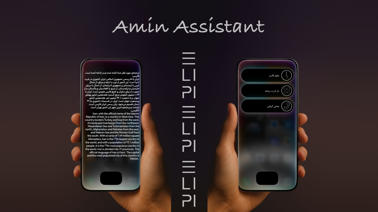 اسکرین شات 4 برنامه ‏‏امین | ‏‏‏‏‏‏‏‏‏‏‏دستیار صوتی و هوش مصنوعی فارسی