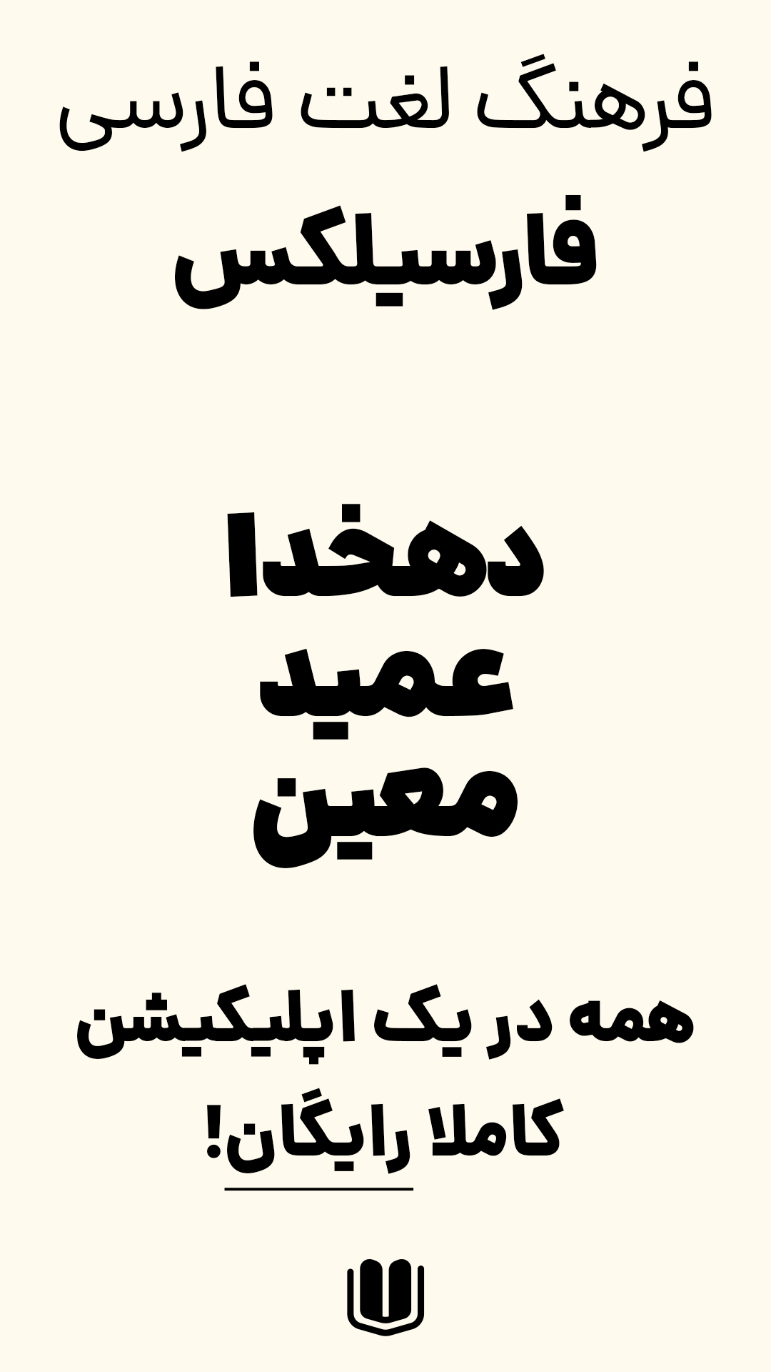 اسکرین شات 1 برنامه فارسیلکس | دهخدا، معین، عمید