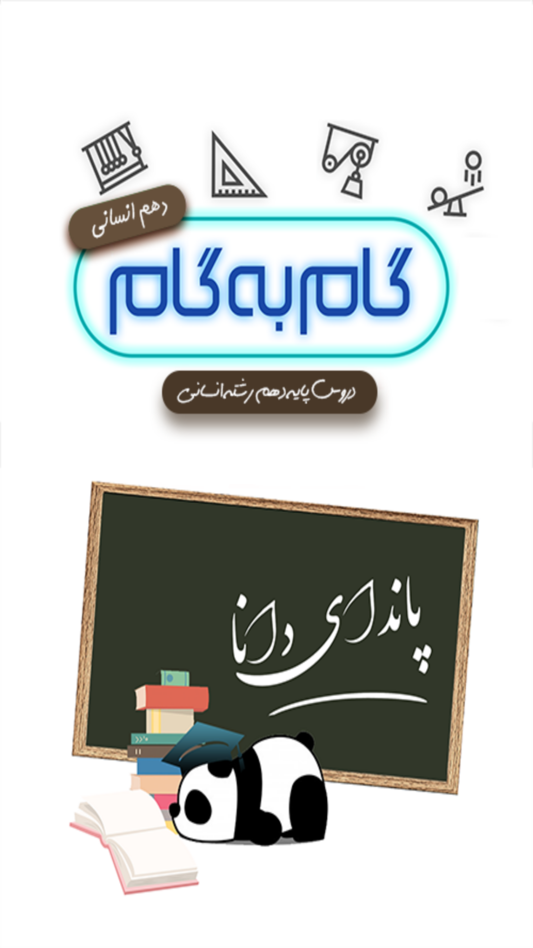 اسکرین شات 1 برنامه گام به گام دهم انسانی (پاندای دانا)