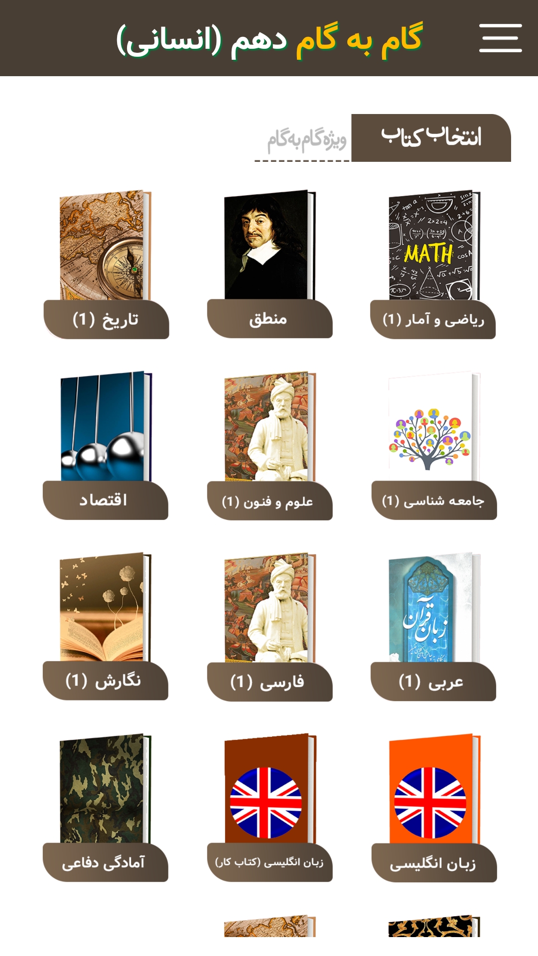 اسکرین شات 2 برنامه گام به گام دهم انسانی (پاندای دانا)