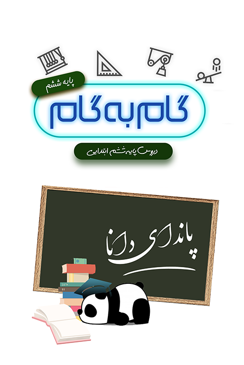 ششم ابتدایی و دبستان میتوانند بهتر درس بخوانند