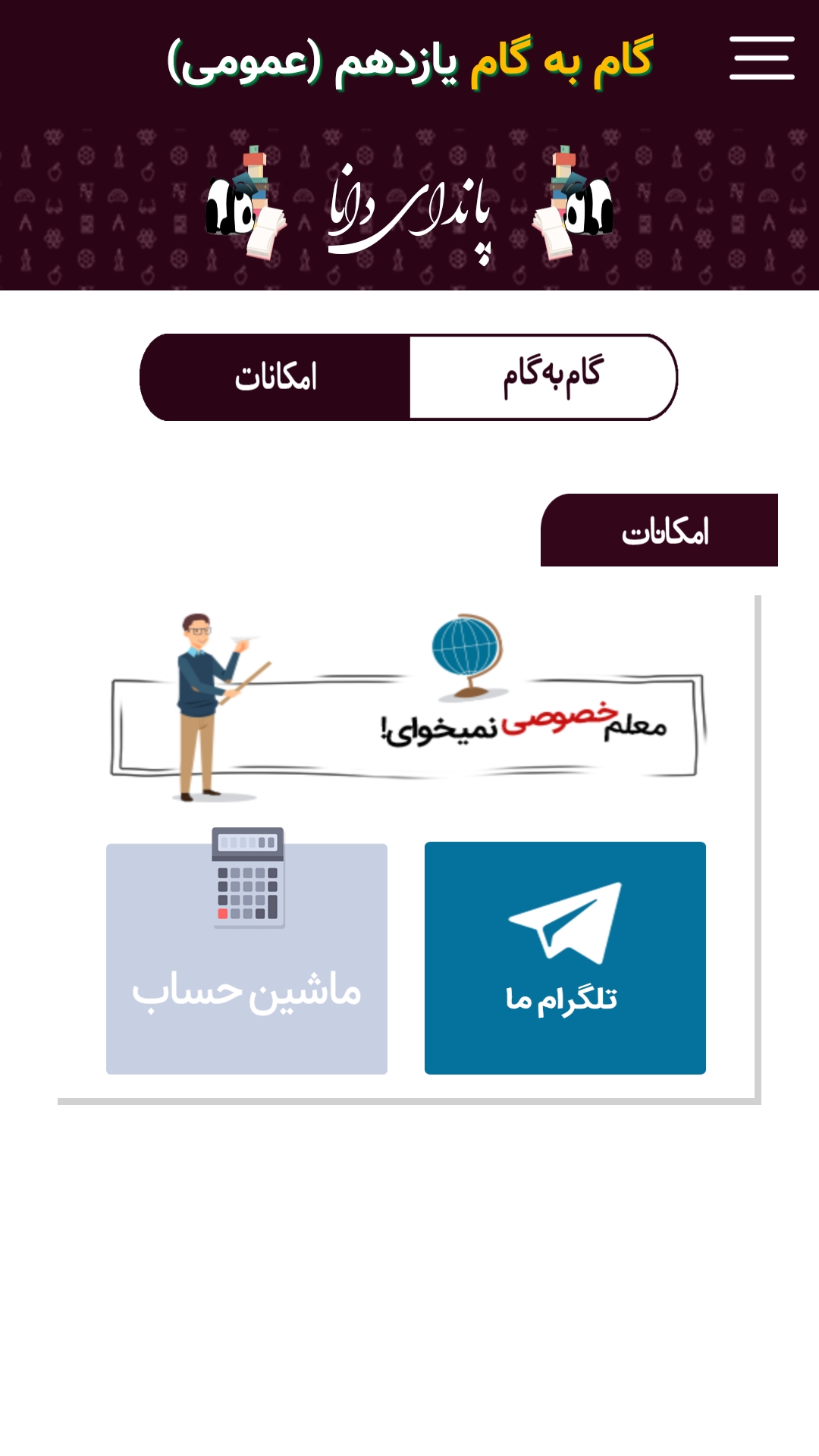 اسکرین شات 3 برنامه گام به گام یازدهم عمومی (پاندای دانا)