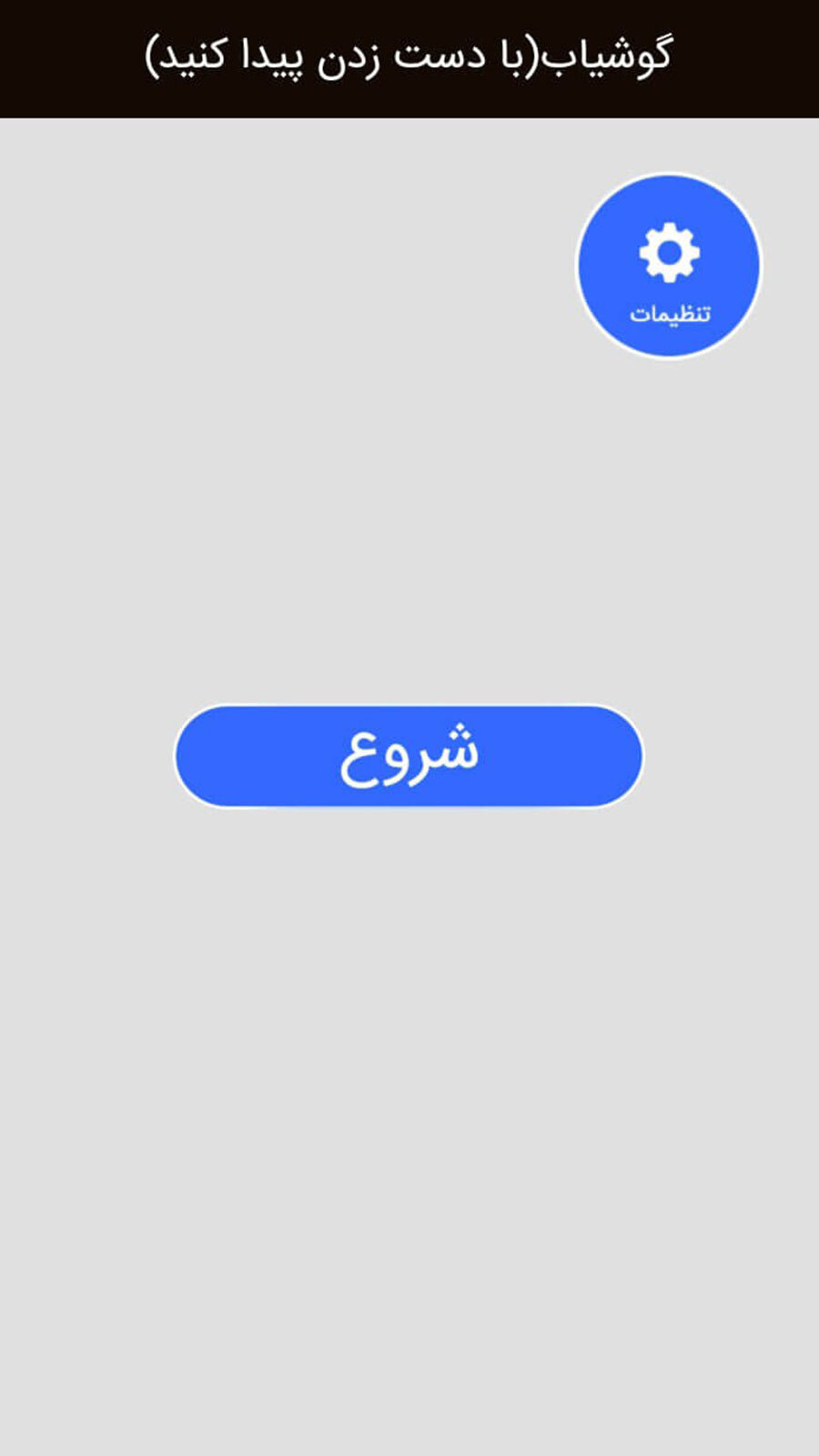 اسکرین شات 3 برنامه گوشیاب(با دست زدن پیدا کنید)