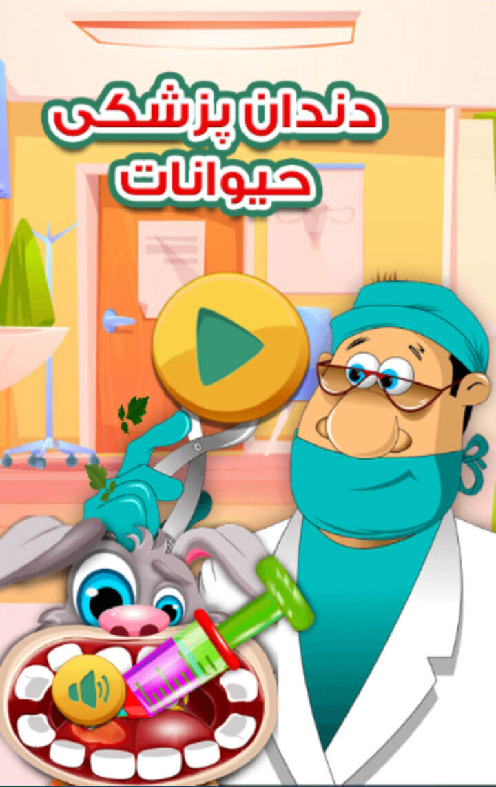 اسکرین شات 1 بازی دندان پزشکی حیوانات