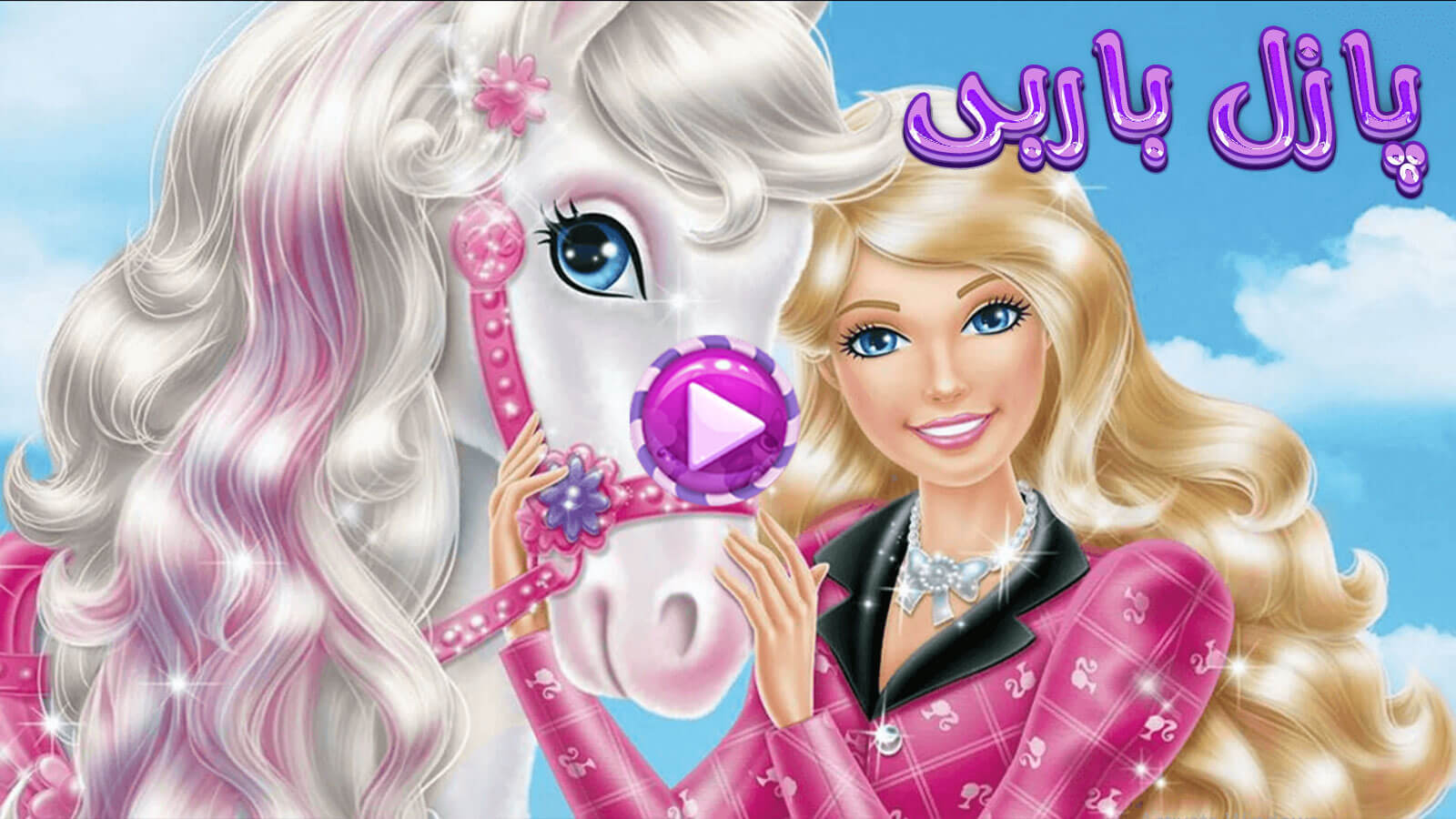 اسکرین شات 1 بازی بازی پازل باربی