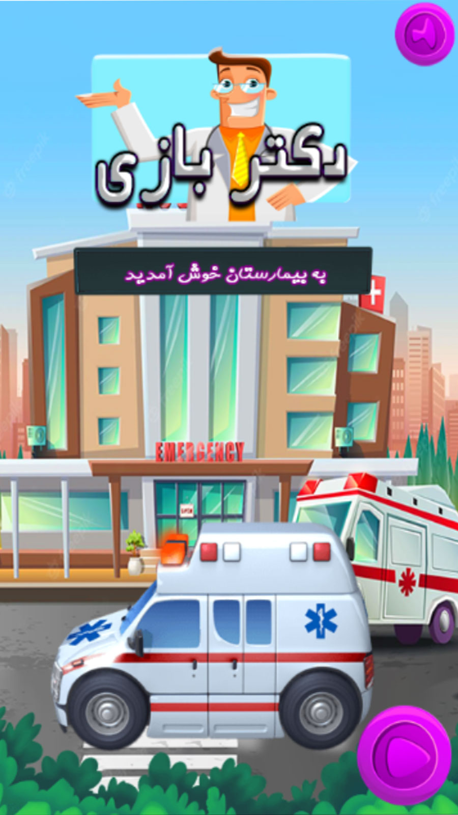 اسکرین شات 2 بازی دکتر بازی