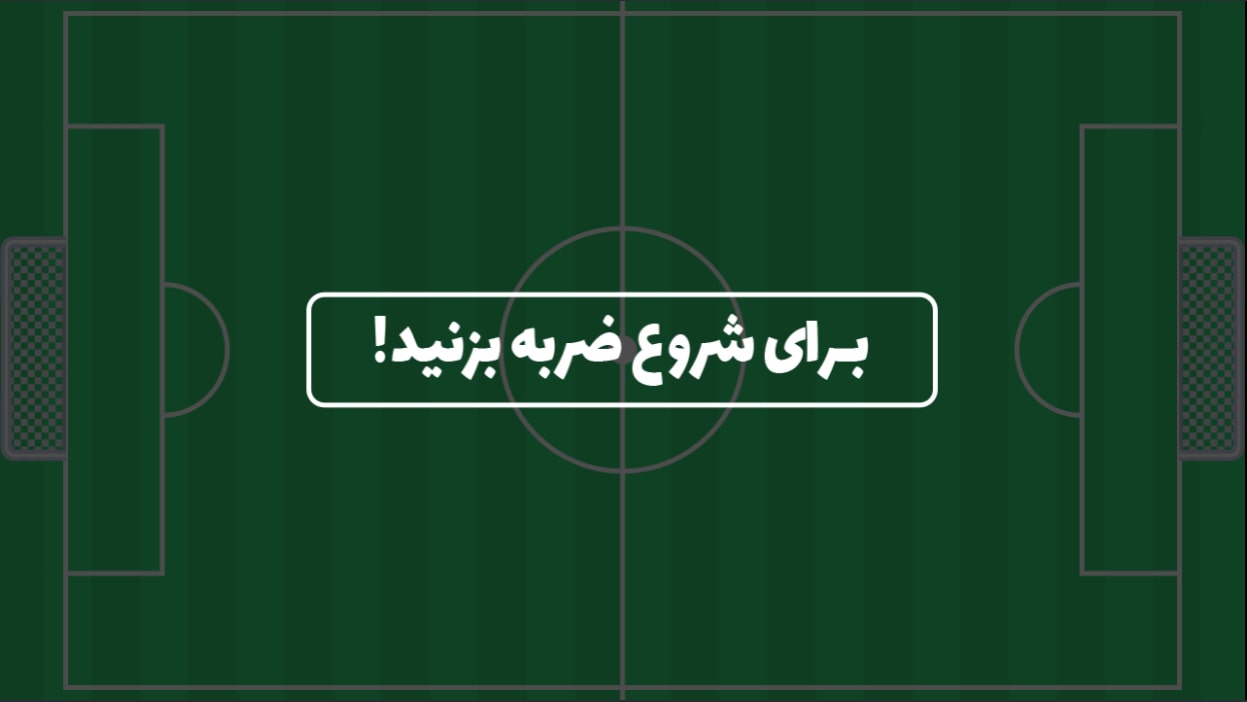 اسکرین شات 3 بازی بازی فوتبال دستی