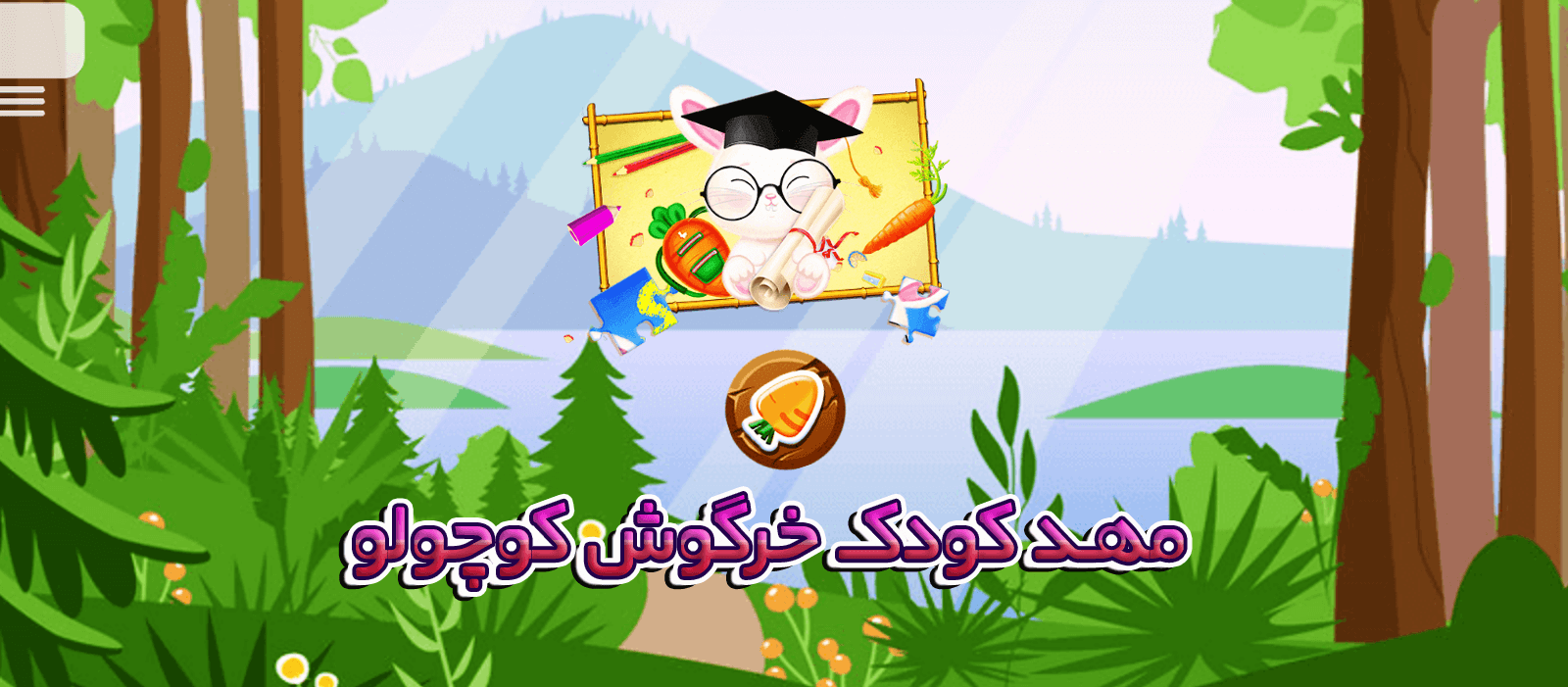 اسکرین شات 1 بازی بازی مهد کودک خرگوش کوچولو