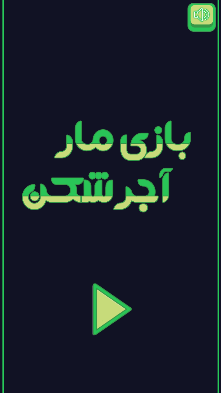 اسکرین شات 7 بازی ‏بازی مار آجر شکن