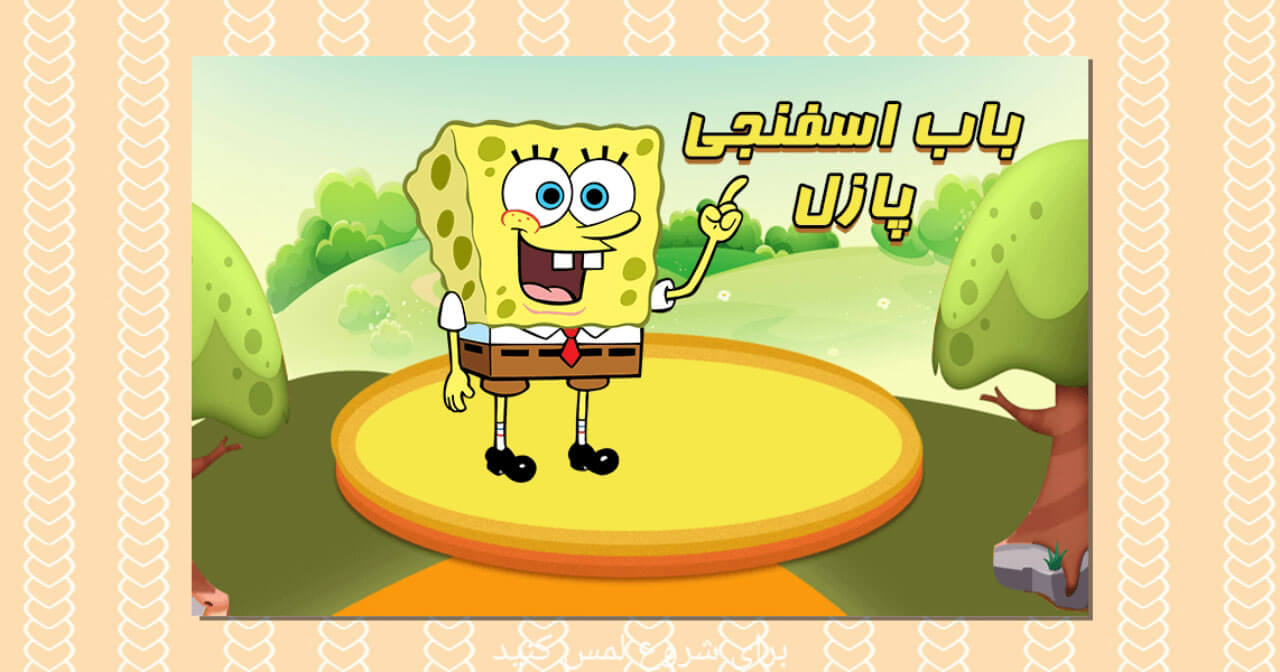 اسکرین شات 1 بازی بازی پازل باب اسفنجی