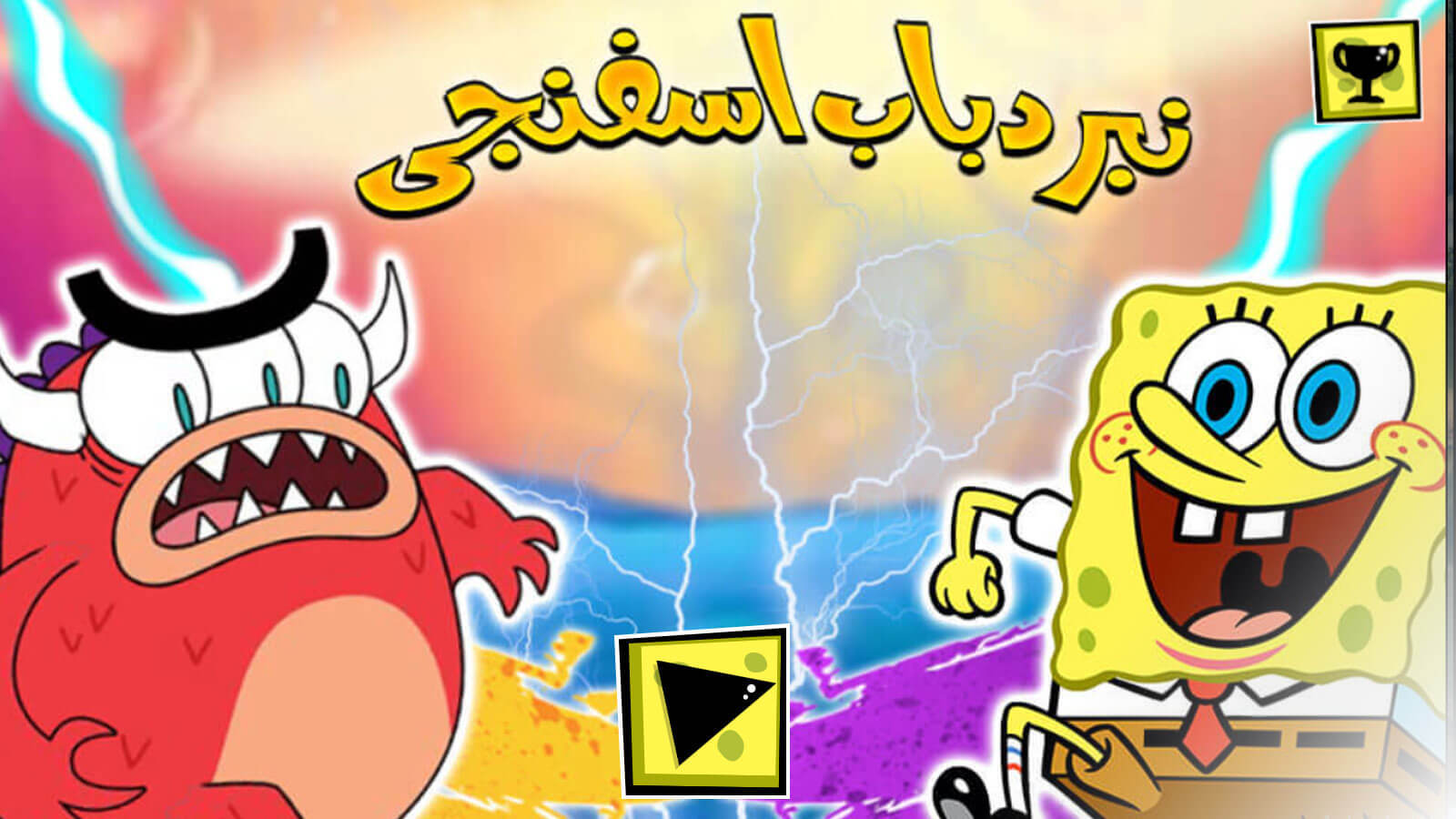 اسکرین شات 1 بازی ‏بازی نبرد باب اسفنجی