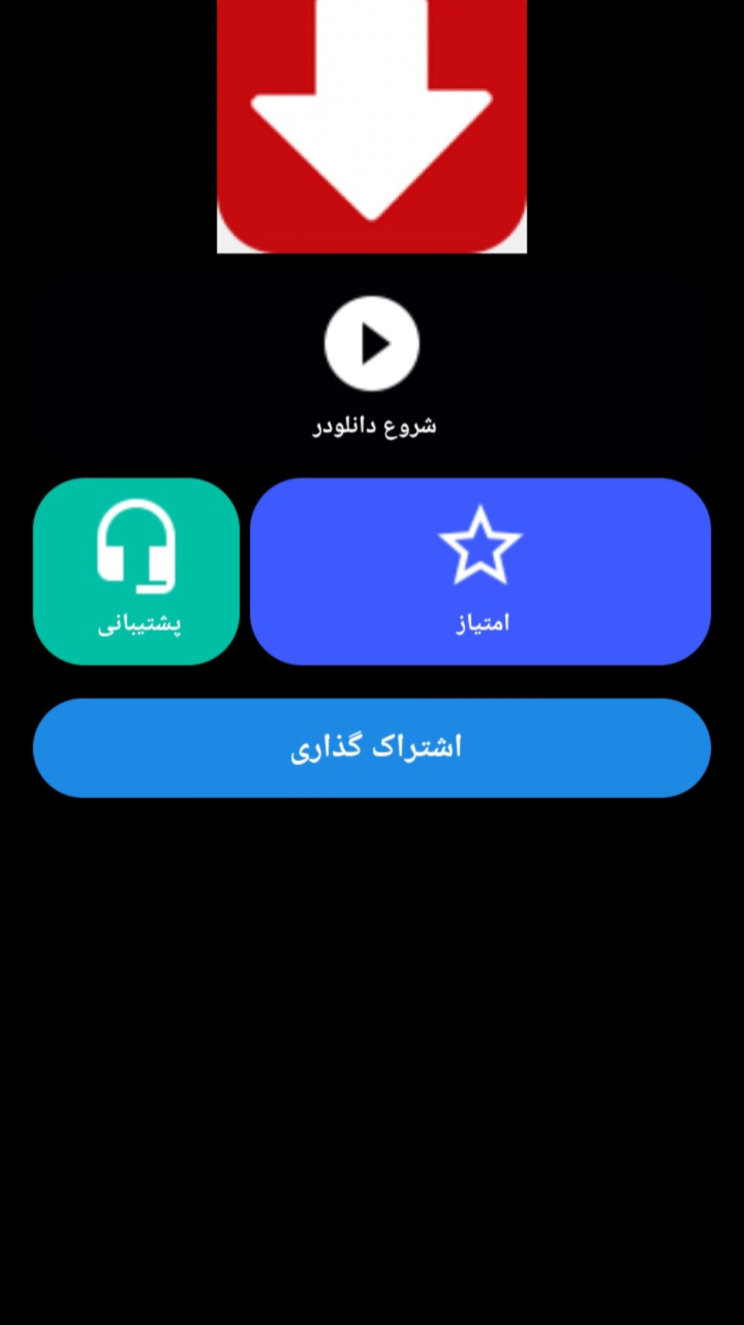 اسکرین شات 2 برنامه ایوتیوب دانلودر