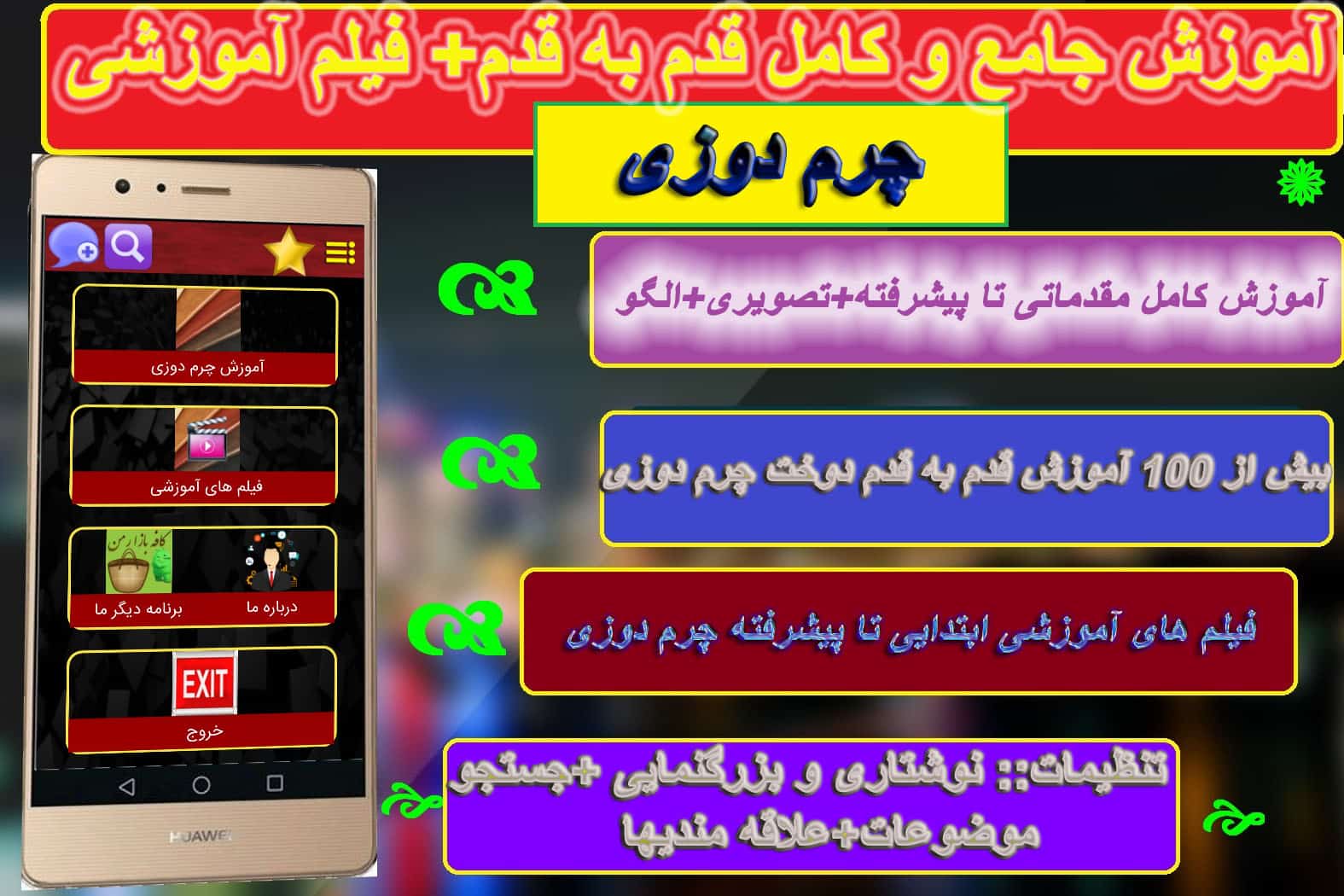 اسکرین شات 1 برنامه چرم دوز حرفه ای شو+فیلم اموزشی