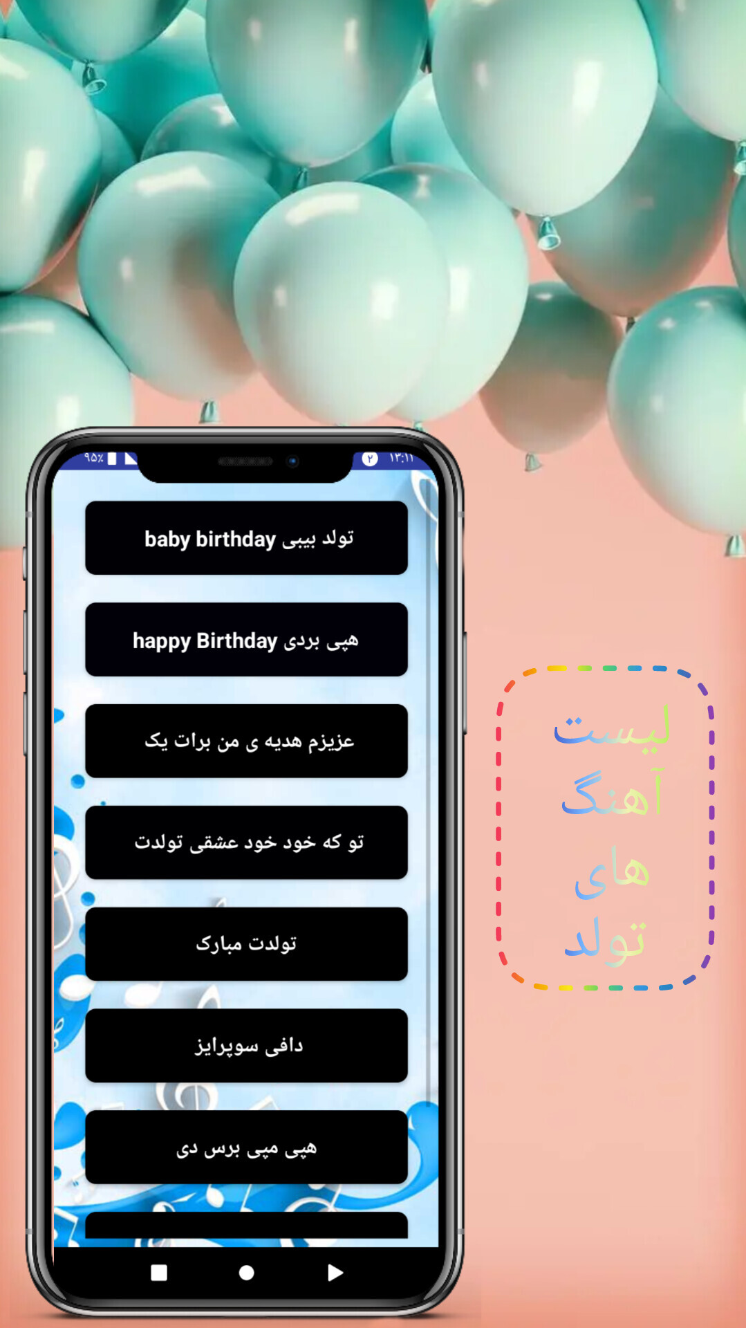 اسکرین شات 4 برنامه ‏‏آهنگ های تولد