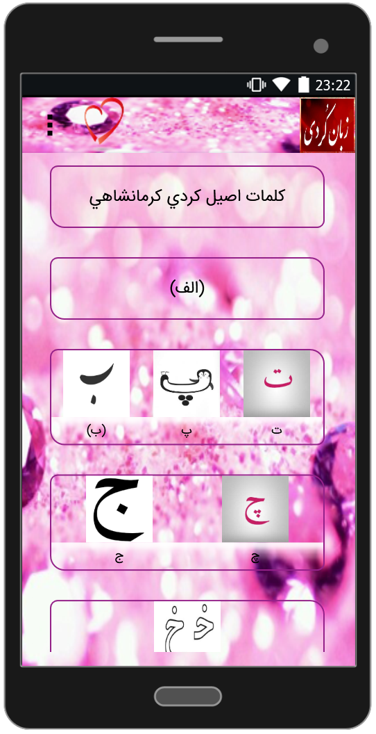 اسکرین شات 3 برنامه آموزش زبان کردی