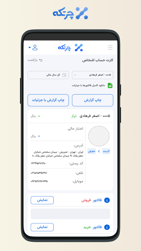 اسکرین شات 6 برنامه حسابداری ابری چرتکه