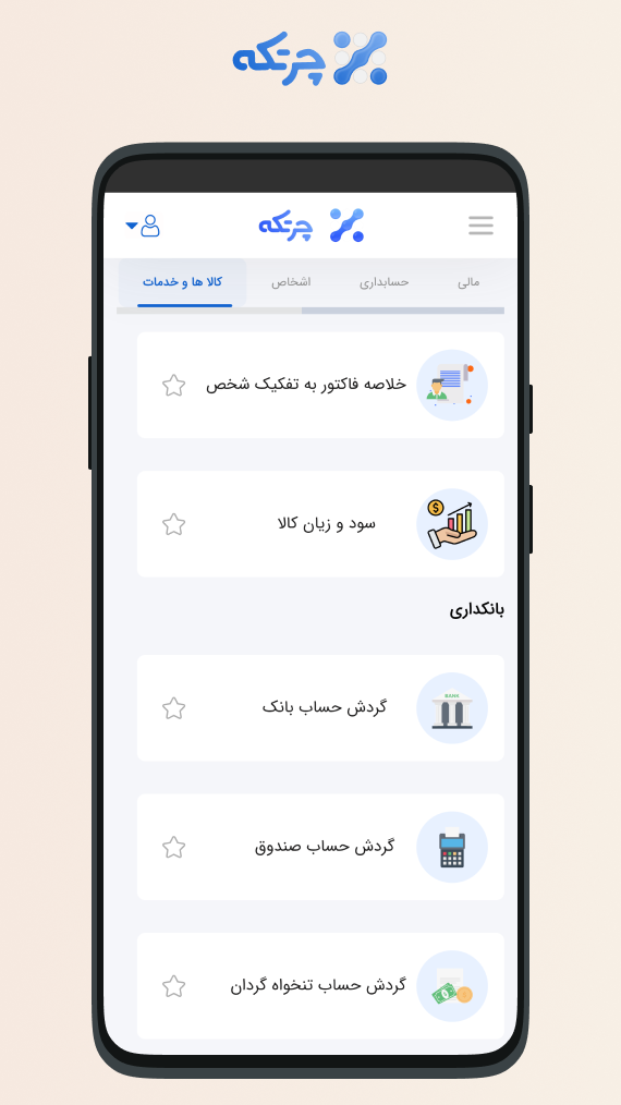 اسکرین شات 10 برنامه حسابداری ابری چرتکه