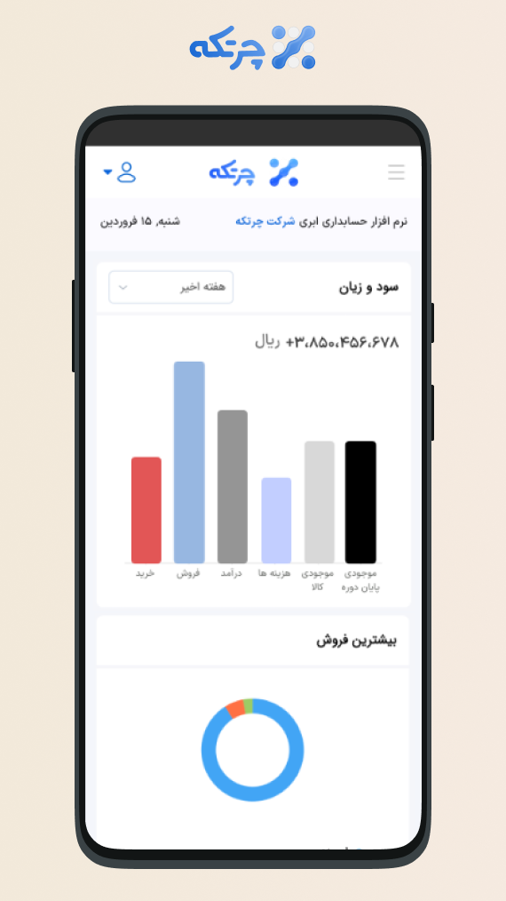 اسکرین شات 4 برنامه حسابداری ابری چرتکه
