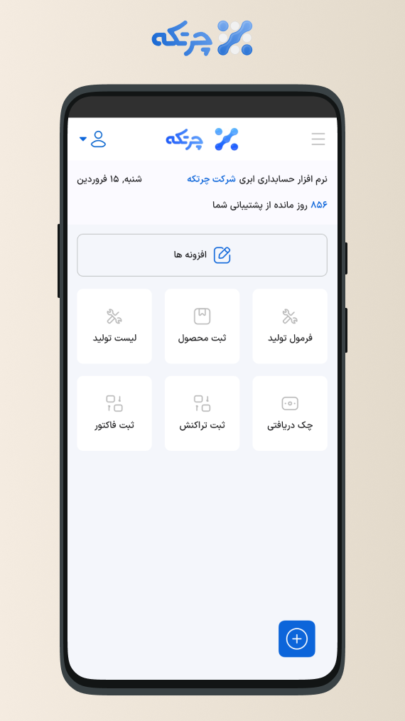 اسکرین شات 2 برنامه حسابداری ابری چرتکه