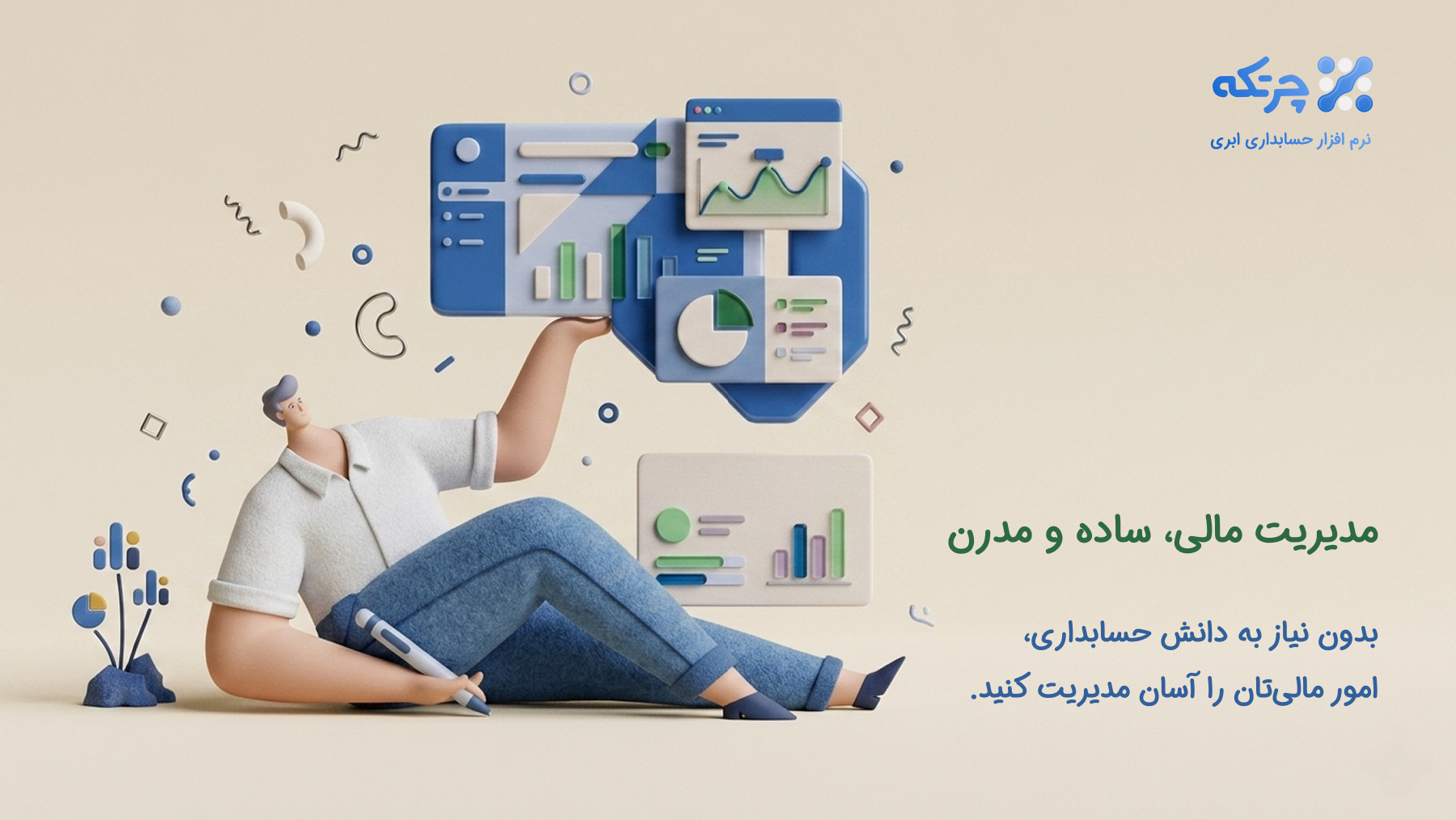اسکرین شات 1 برنامه حسابداری ابری چرتکه