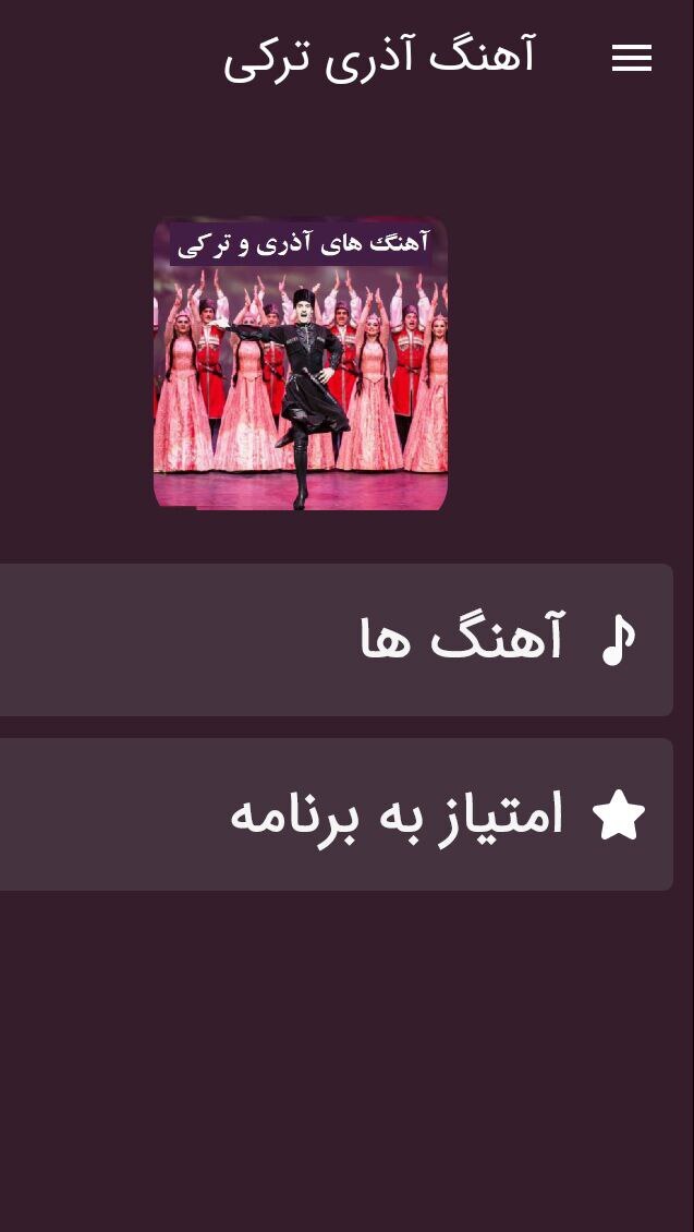 اسکرین شات 1 برنامه آهنگ های آذری و ترکی