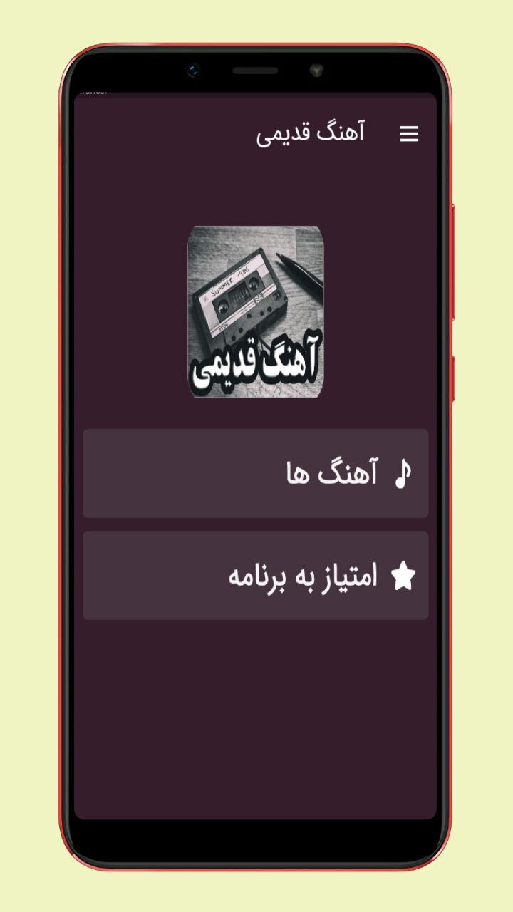 اسکرین شات 1 برنامه آهنگ های قدیمی