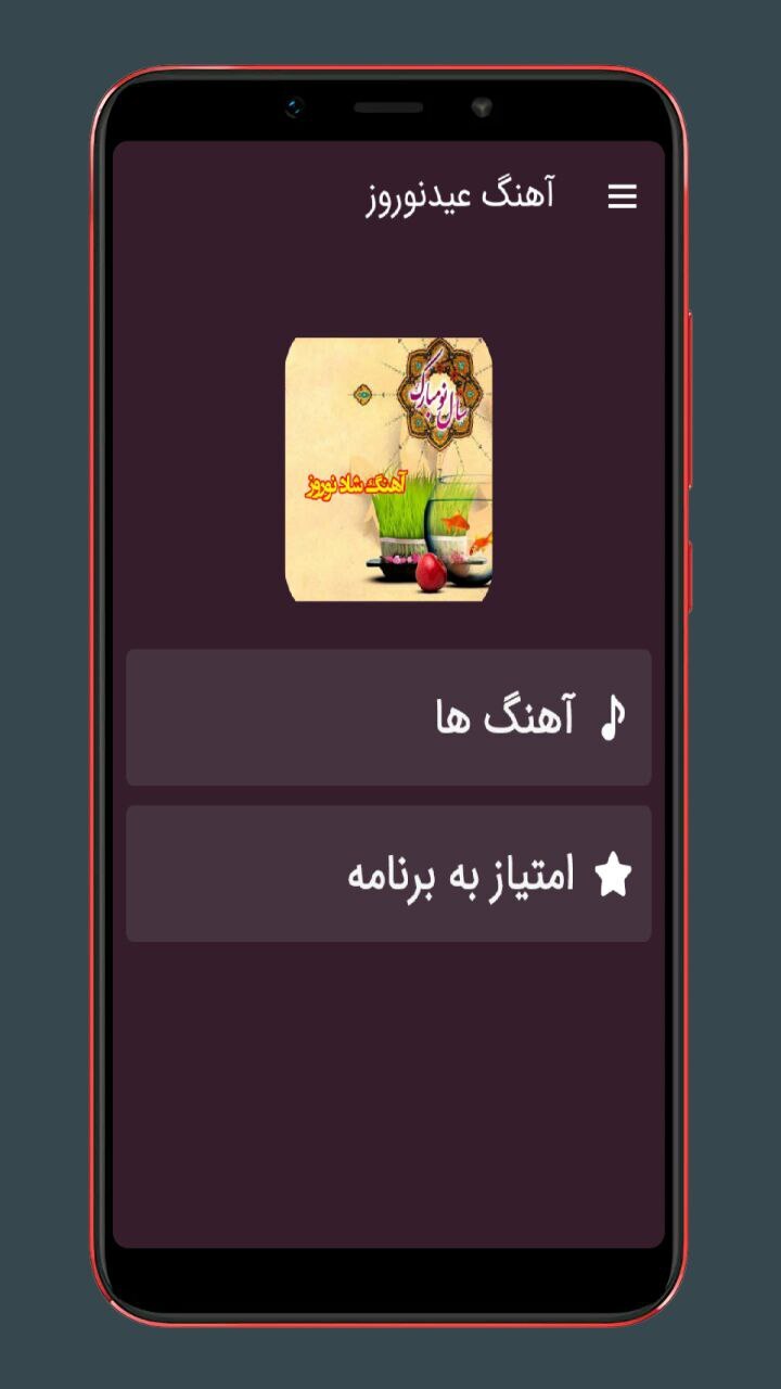 اسکرین شات 1 برنامه آهنگ های عید نوروز