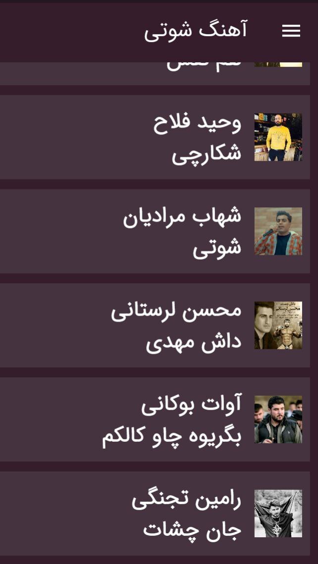 اسکرین شات 2 برنامه گلچین آهنگ ماشین شوتی