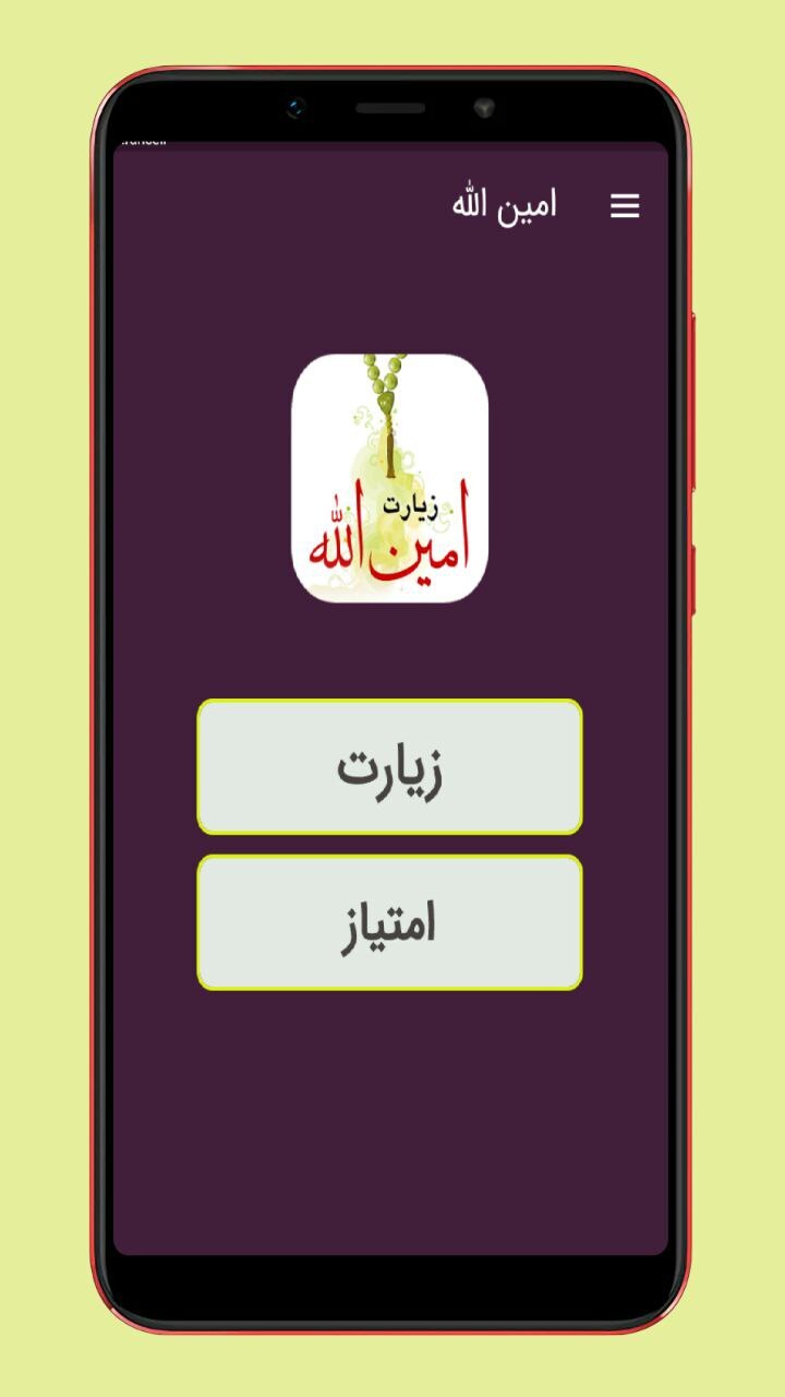 اسکرین شات 1 برنامه زیارت امین الله صوتی و متنی