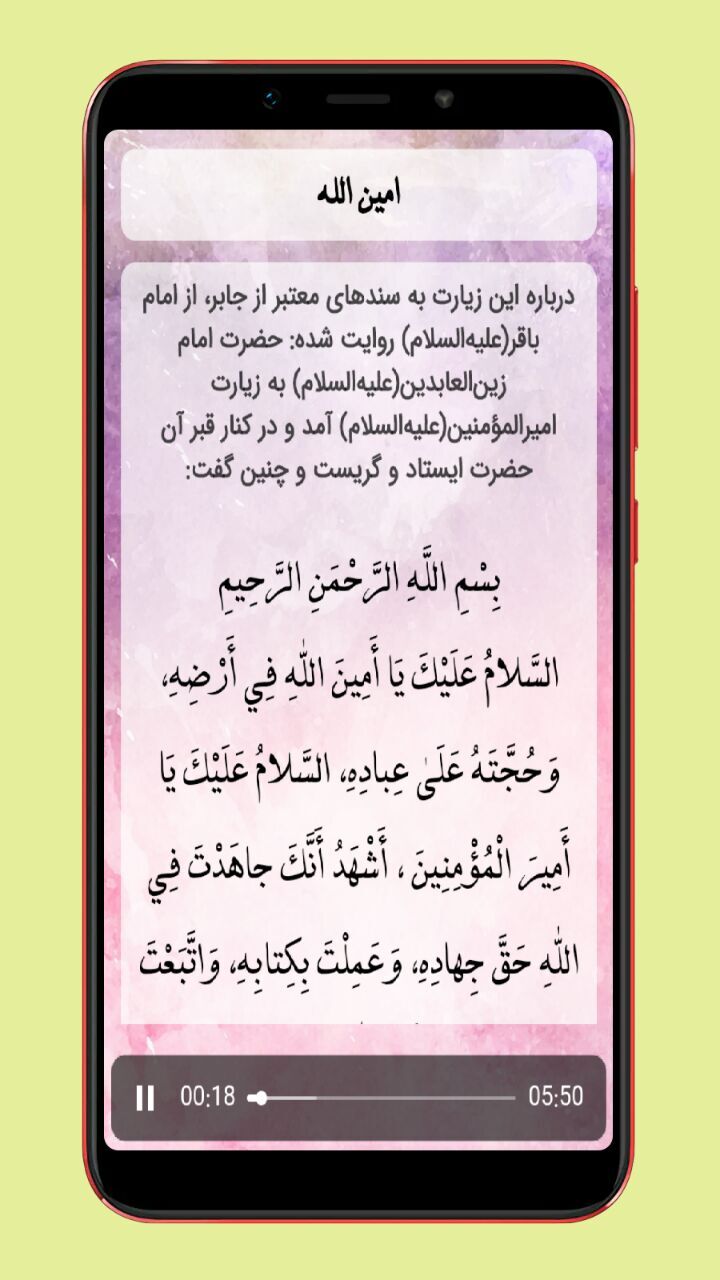 اسکرین شات 2 برنامه زیارت امین الله صوتی و متنی