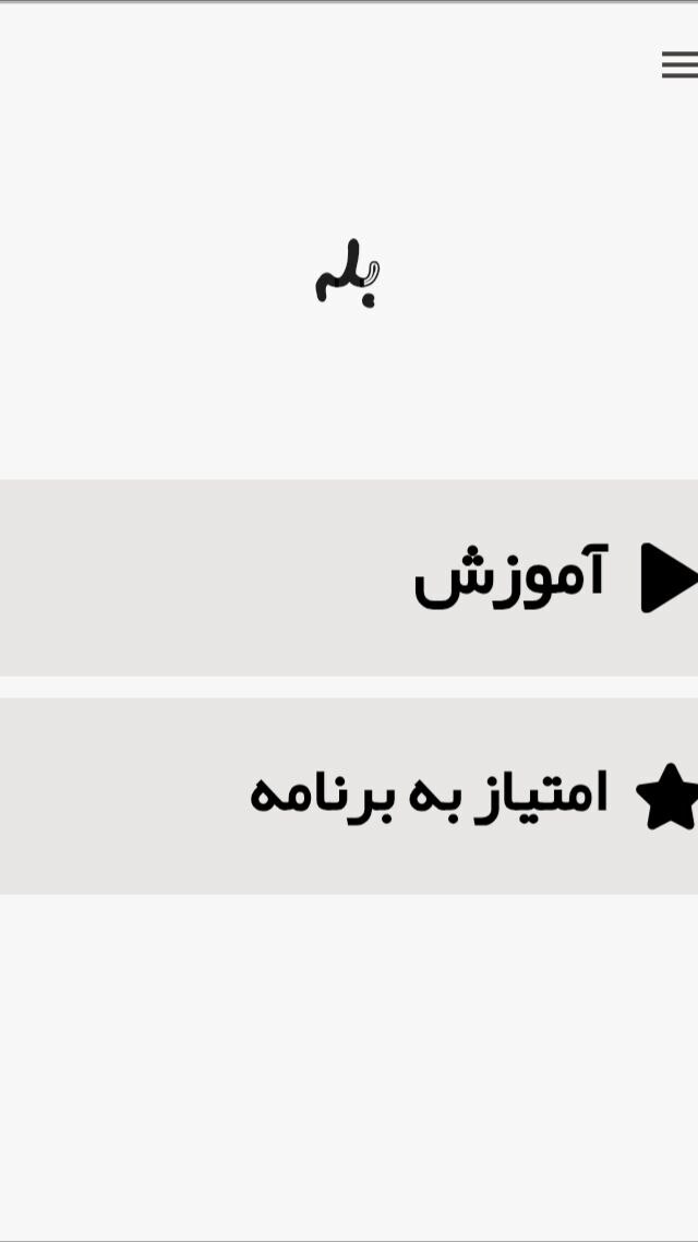 اسکرین شات 1 برنامه آموزش برنامه بله
