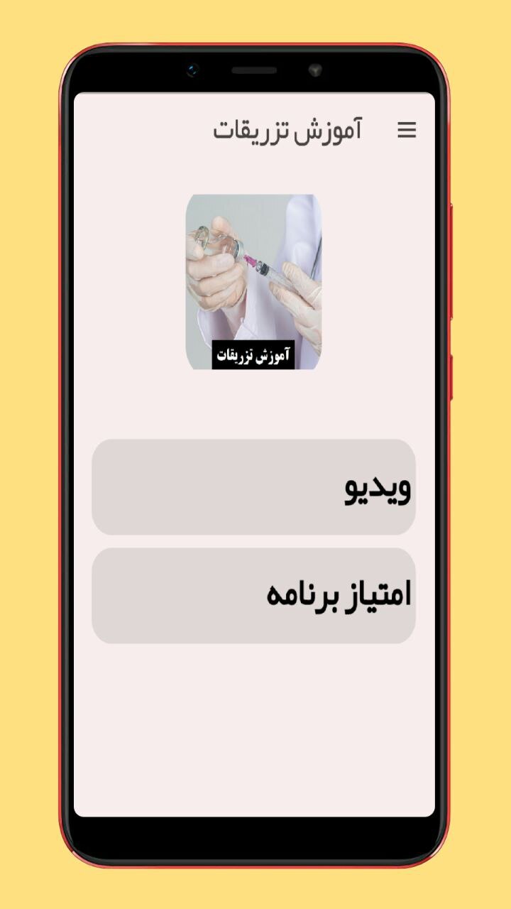 اسکرین شات 1 برنامه آموزش تزریقات (ویدیویی)