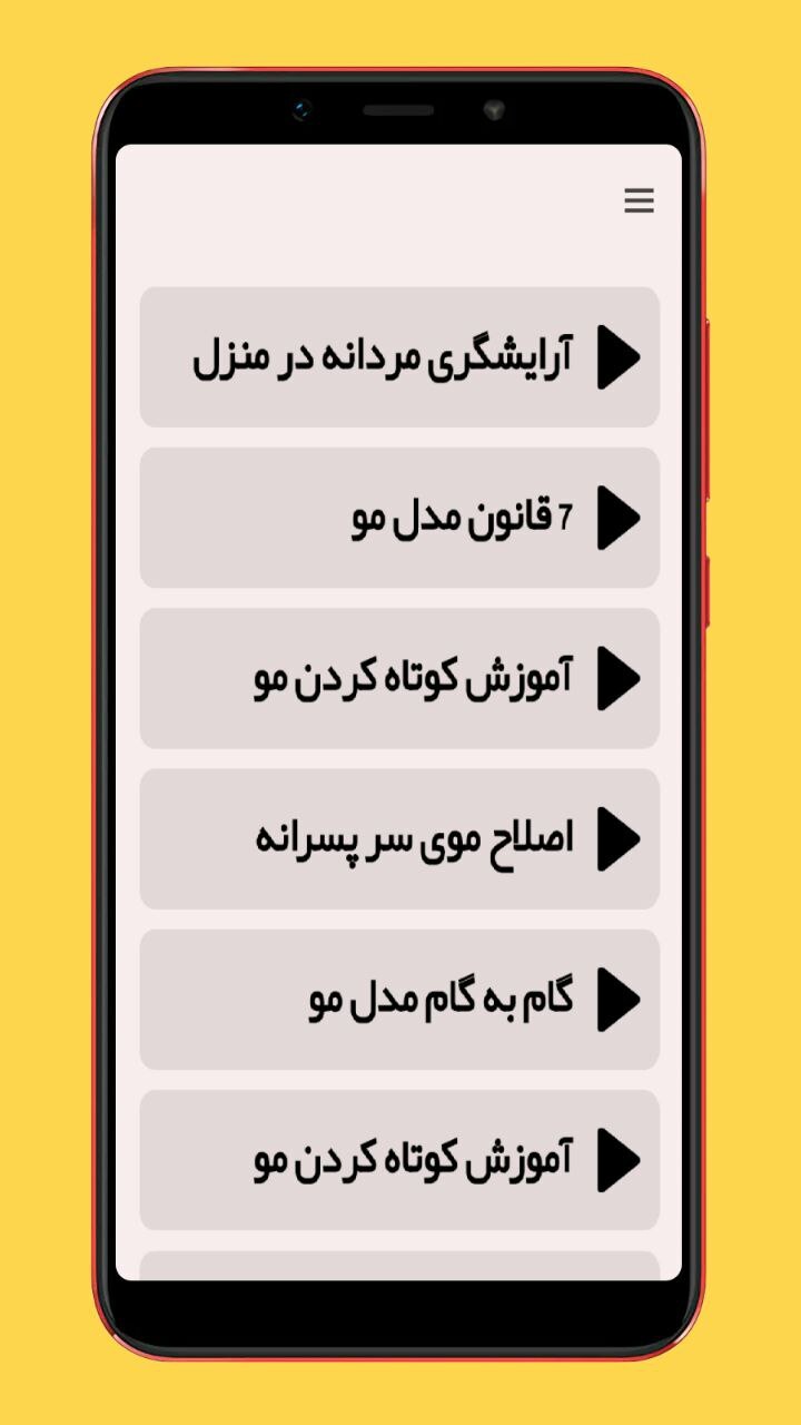 اسکرین شات 2 برنامه آموزش آرایشگری مردانه (ویدیویی)