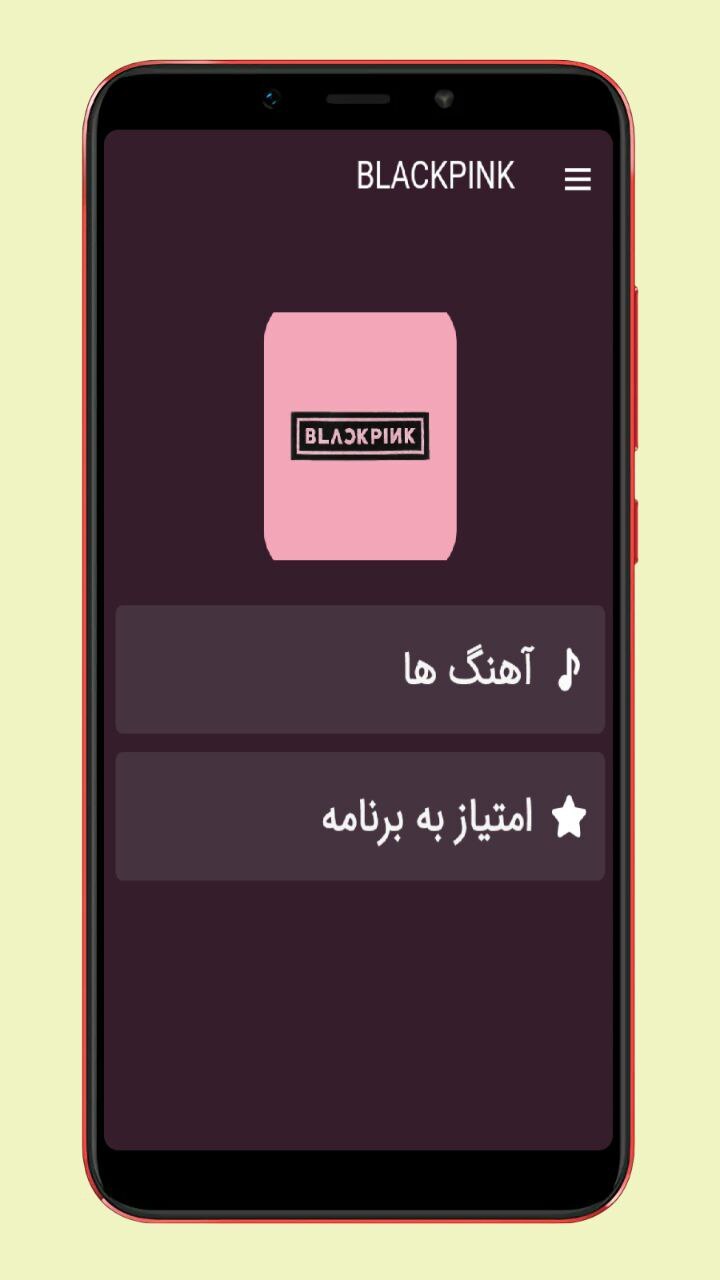 اسکرین شات 1 برنامه آهنگ های بلک پینک blackpink