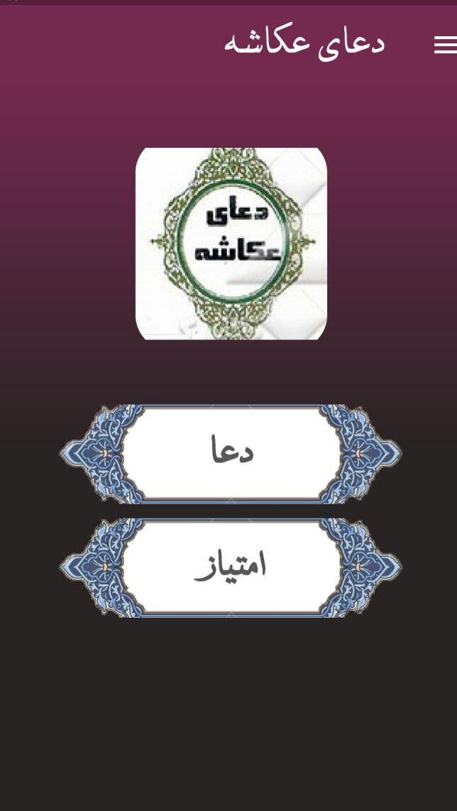 اسکرین شات 1 برنامه دعای عکاشه (برای ازدواج، حاجت،طلسم)