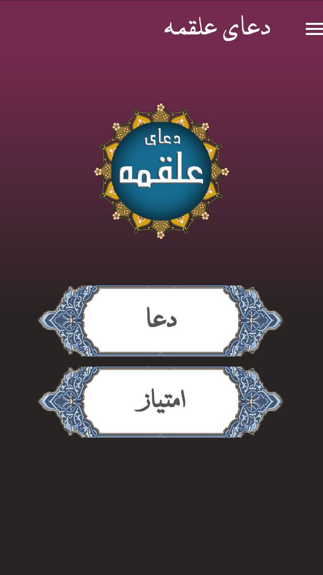 اسکرین شات 1 برنامه دعای علقمه