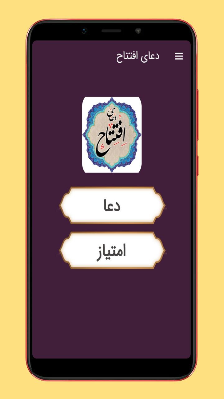 اسکرین شات 1 برنامه دعای افتتاح صوتی و متنی