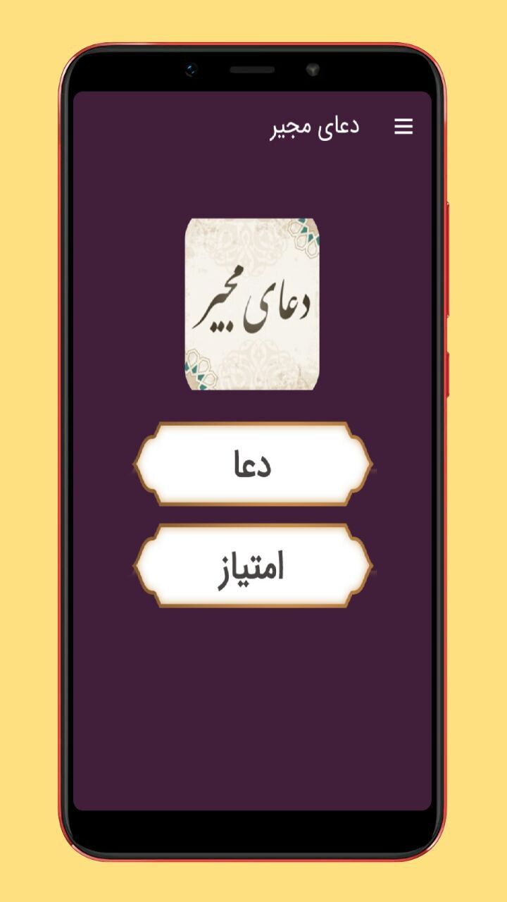 اسکرین شات 1 برنامه دعای مجیر صوتی و متنی