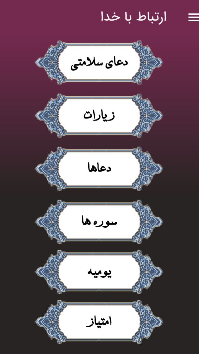 اسکرین شات 1 برنامه ارتباط با خدا