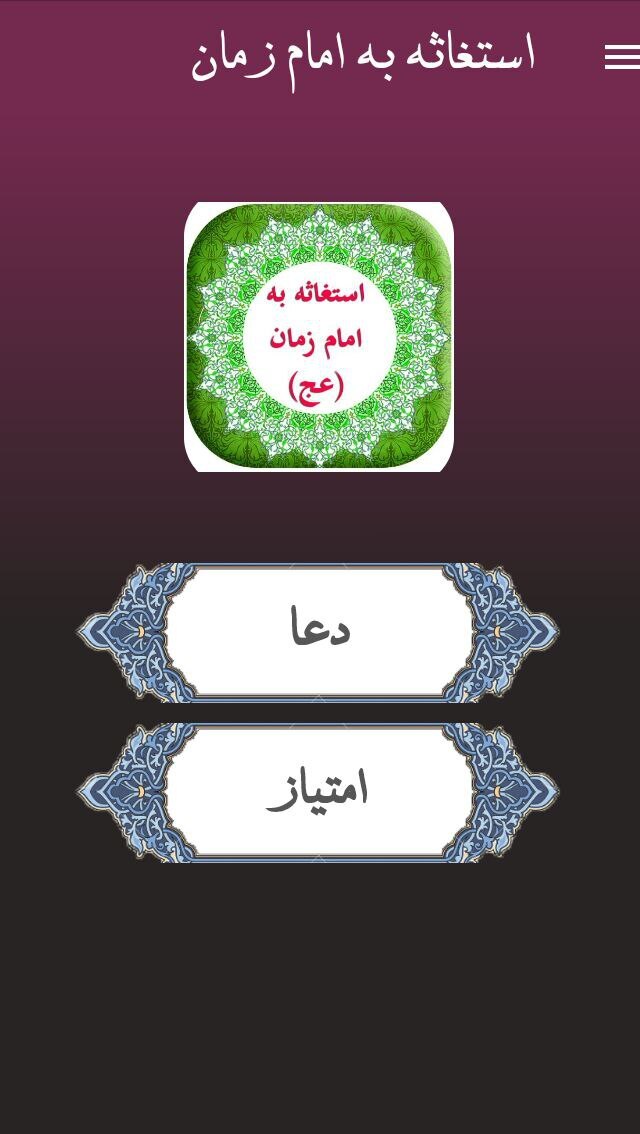 اسکرین شات 1 برنامه دعای استغاثه به امام زمان (عج)