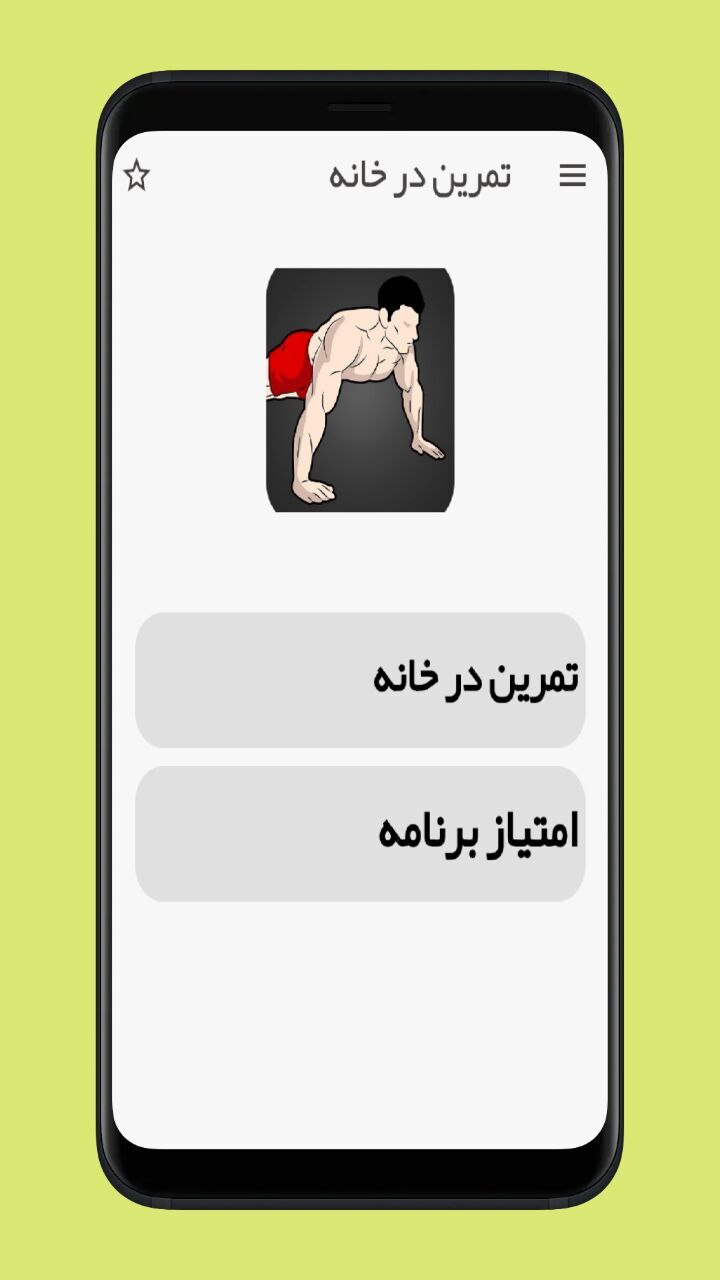 اسکرین شات 1 برنامه تمرین در خانه بدون تجهیزات