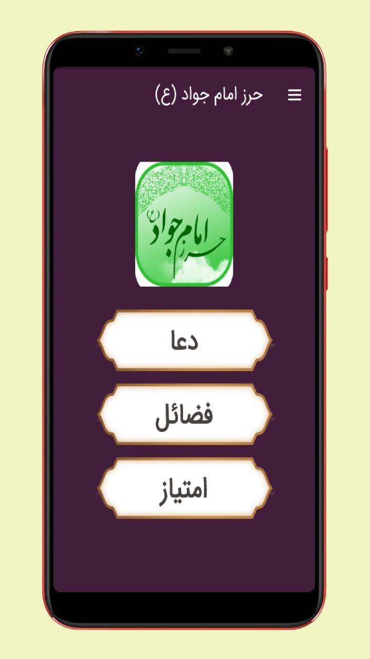 اسکرین شات 1 برنامه حرز امام جواد (ع)